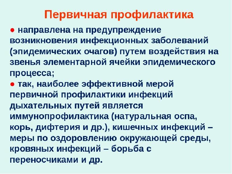 Какова профилактика. Меры по вторичной профилактике инфекционных заболеваний. Первичная профилактика инфекционных заболеваний. Профилактика инфекционных больных. Профилактика инфекционных заболеваний болезни.