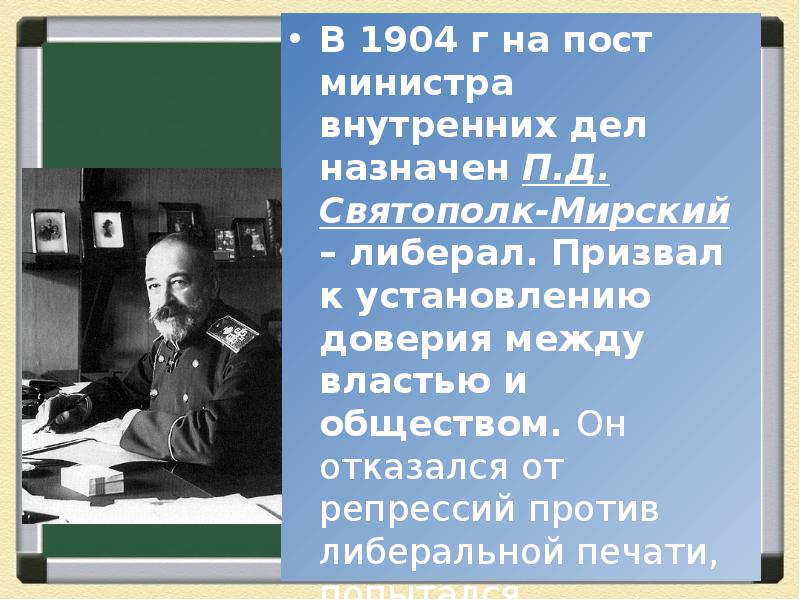 Министр внутренних дел с 1904 года автор проекта либеральных реформ