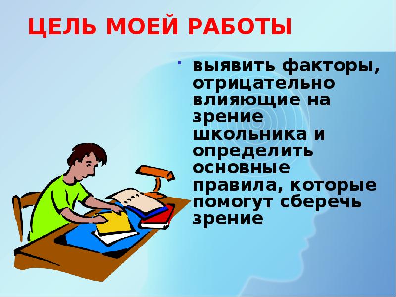 Цель работы выявить. Факторы влияющие на зрение. Факторы негативно влияющие на зрение. Факторы влияющие на зрение школьника. Внешние факторы влияющие на зрение.