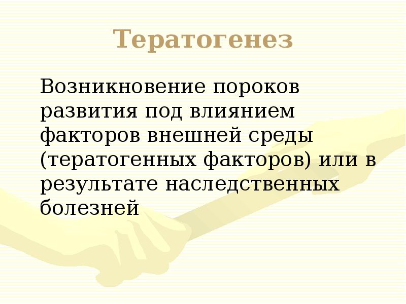 Влияние тератогенных факторов на развитие плода презентация