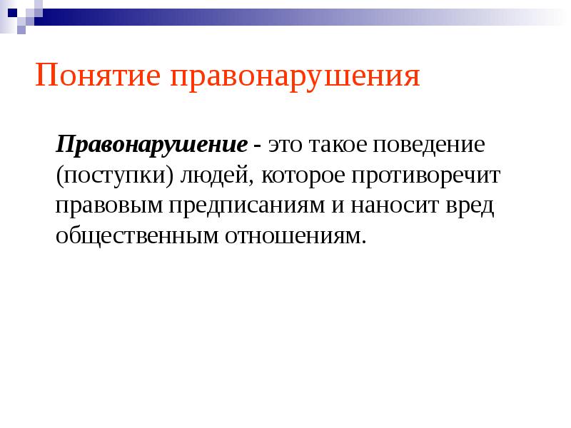 Понятие и признаки правонарушения. Понятие правонарушения. Термины правонарушения. Понятие и виды правонарушений. Понятие проступок.