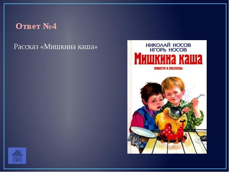 Слушать рассказ мишкина каша. Презентация Мишкина каша. Носов рассказы. Мишкина каша книга.