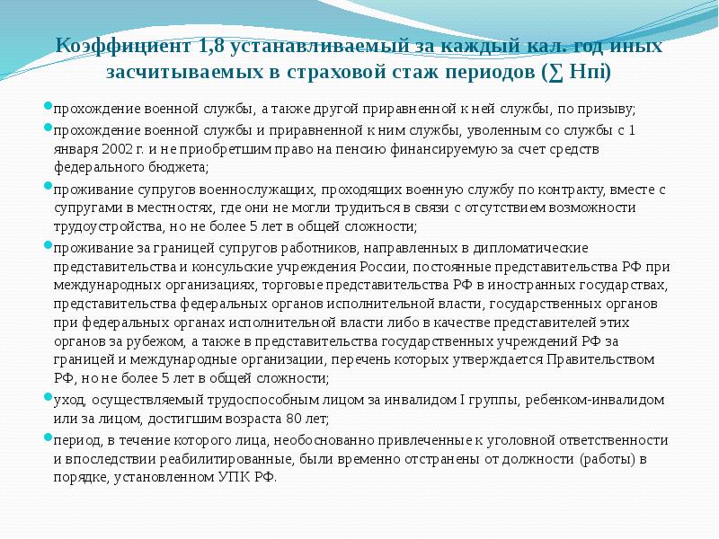 Пенсия по инвалидности военнослужащим по призыву. Периоды засчитываемые в страховой стаж. Периоды которые входят в страховой стаж. Иные периоды засчитываемые в страховой стаж. Иные периоды в страховом стаже.