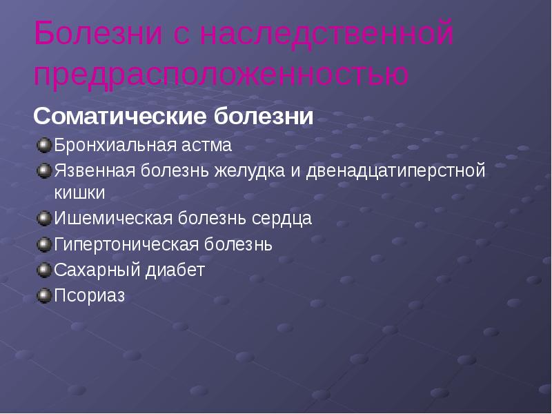 Заболевания с наследственной предрасположенностью