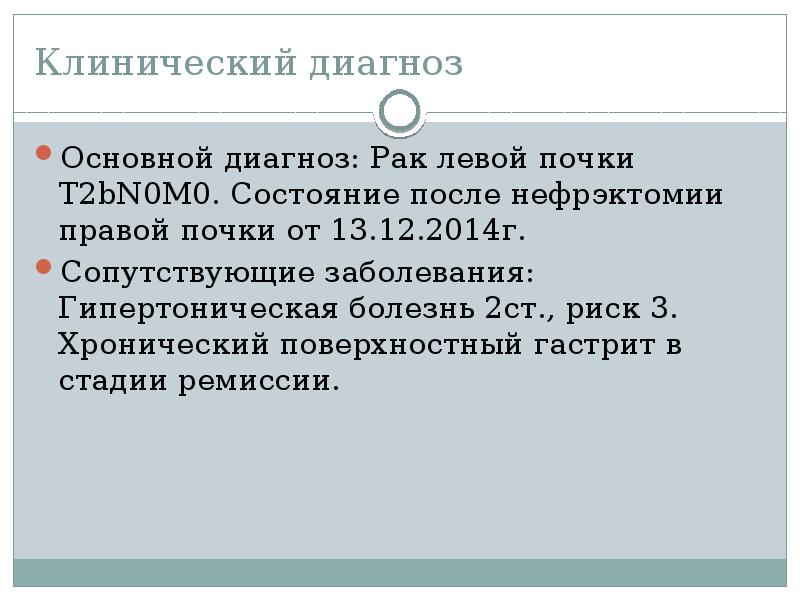 Состояние 0. Ct2bn1m0 клинический диагноз. Основной диагноз 125 2. Основной диагноз m65.3.