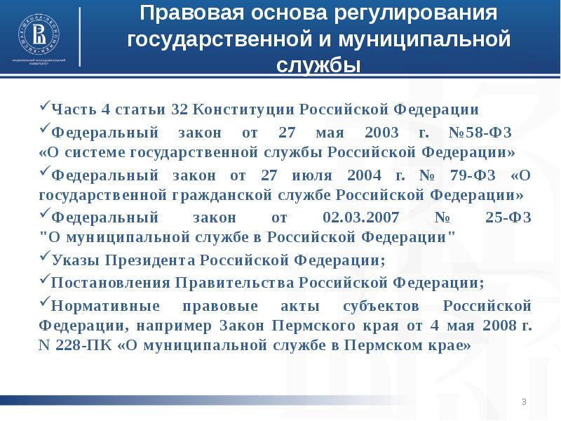 Статья 32. Законодательство РФ О госслужбе. Законодательство РФ О государственной службе. Федеральный закон о государственной службе. Регулирование государственной службы.