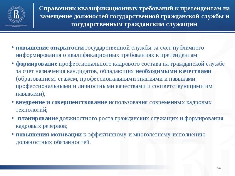 Сколько кандидатур. Способы замещения должностей государственной службы. Замещение должности государственной гражданской службы это. Квалификационные требования к кандидату. Требования для замещения должностей гражданской службы.