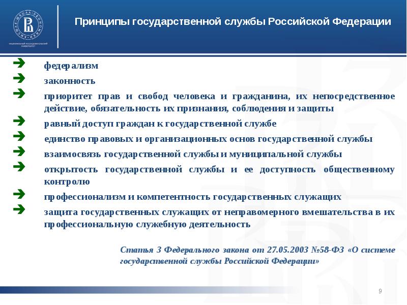 Граждане рф имеют доступ к государственной. Принципы государственной службы Российской Федерации. Основные принципы государственной службы. Принцип равного доступа граждан к государственной службе. Право на доступ к государственной службе.