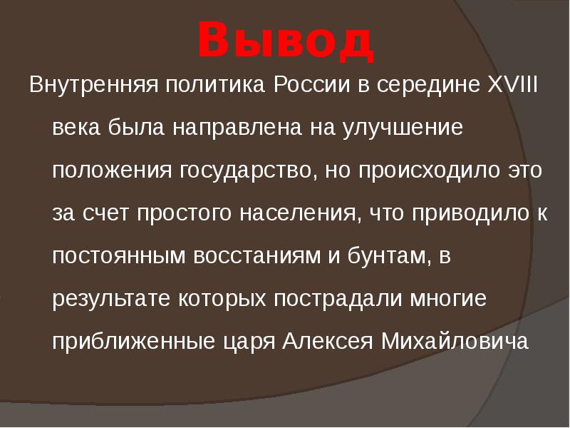 Внутренняя политика царя алексея михайловича презентация