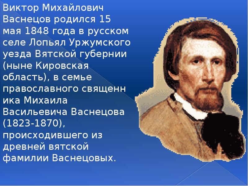 Васнецов художник презентация