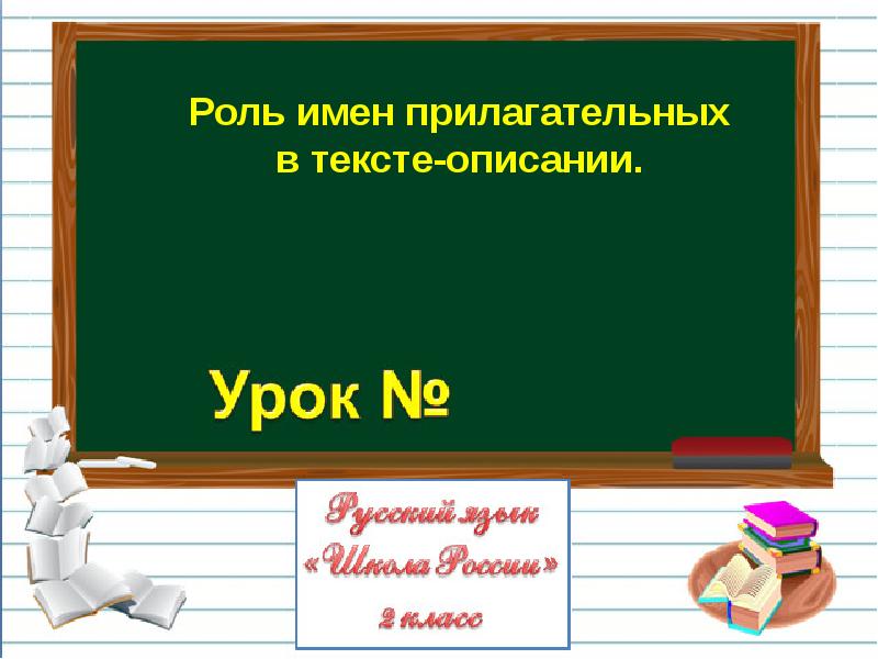 Роль прилагательных в тексте. Роль имен прилагательных в тексте. Роль имен прилагательных в тексте-описании.