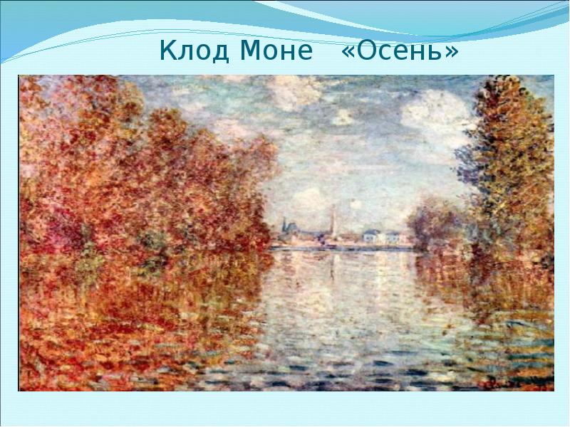 Моне презентация. Осень Импрессионисты Клод Моне. Клод Моне осень 1873. Клод Моне осень 1876. Клод Моне дуб.