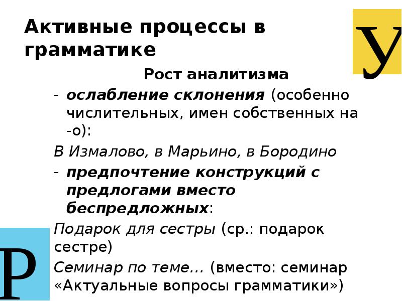 Активный процесс это. Активные процессы в грамматике. Аналитизм в грамматике. Процессы в современном русском языке грамматика. Рост аналитизма в современном склонении.