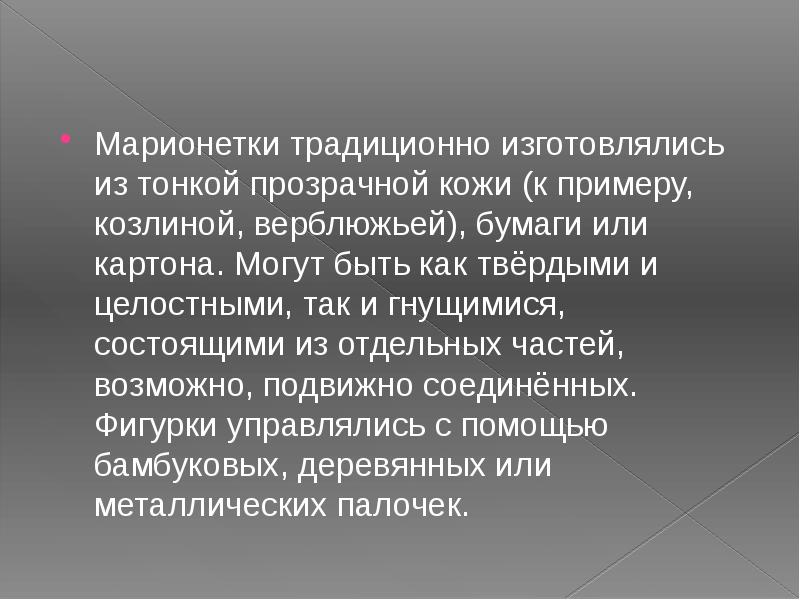 Марионетки традиционно изготовлялись из тонкой прозрачной кожи (к примеру, козлиной, верблюжьей), Марионетки традиционно изготовлялись из тонкой прозрачной кожи (к примеру, козлиной, верблюжьей),