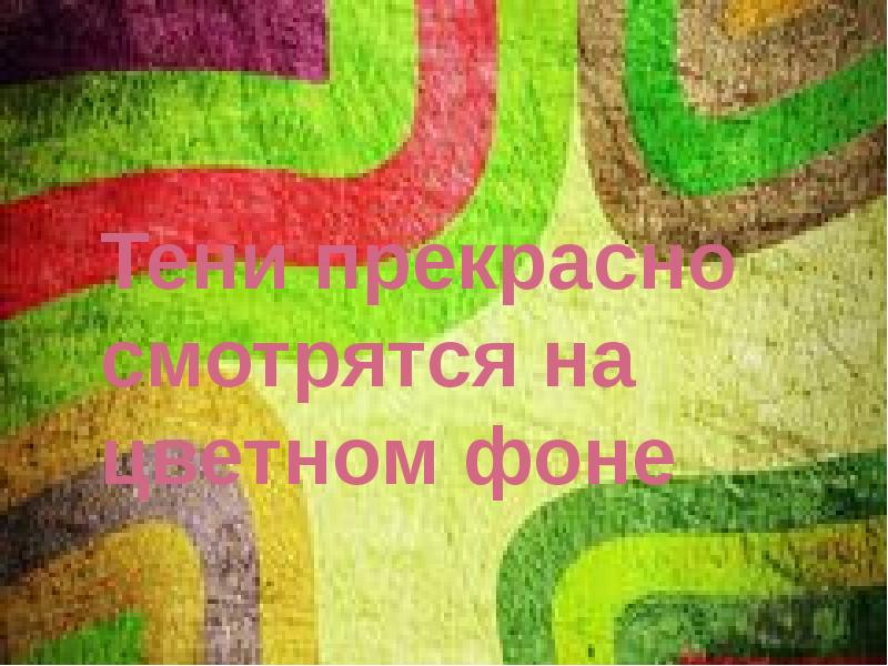 Тени прекрасно смотрятся на цветном фоне Тени прекрасно смотрятся на цветном фоне