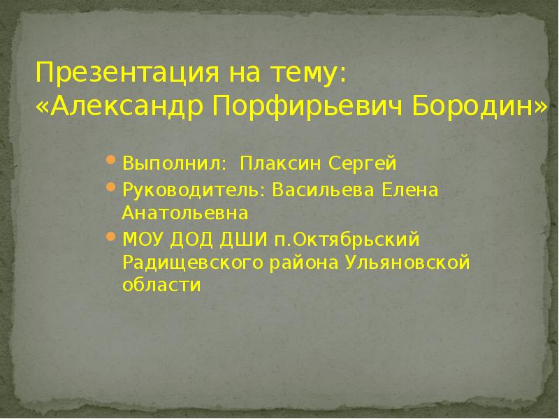 Презентация на тему александр порфирьевич бородин