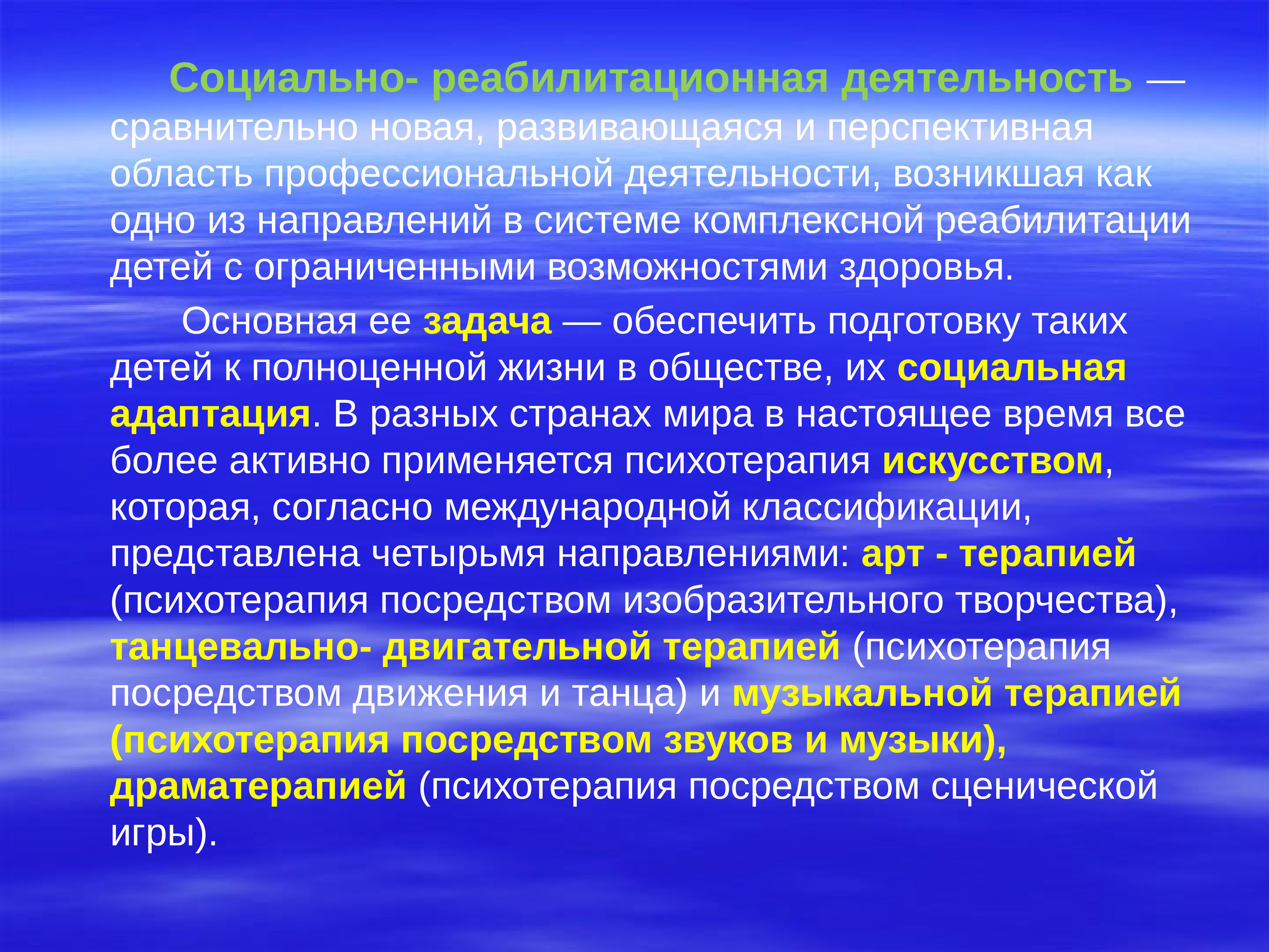 Направления реабилитации деятельности. Социально-реабилитационная деятельность. Реабилитационная деятельность. Неспецифические цели драматерапии.