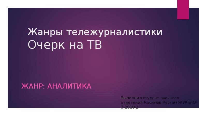 Жанры тележурналистики Очерк на ТВ Жанр: Аналитика