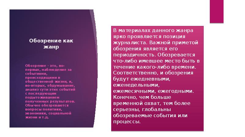 Обозрение как жанр  Обозрение – это, во-первых, наблюдение за событиями,