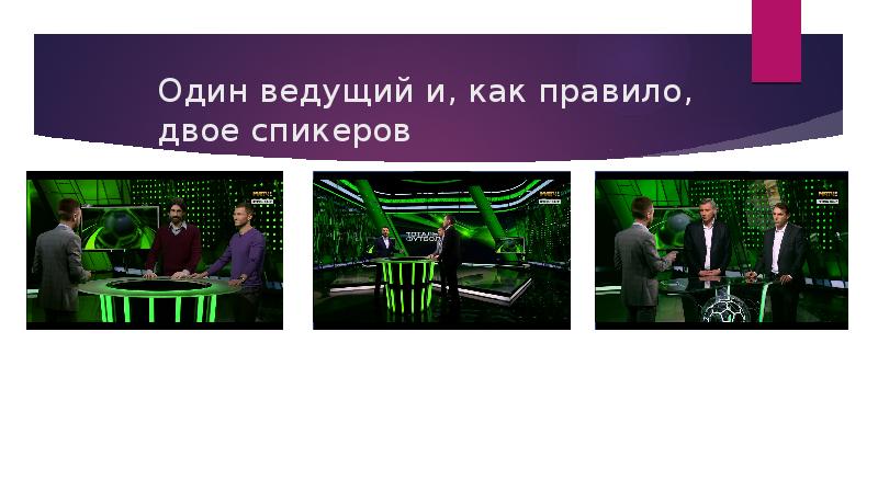 Один ведущий и, как правило, двое спикеров