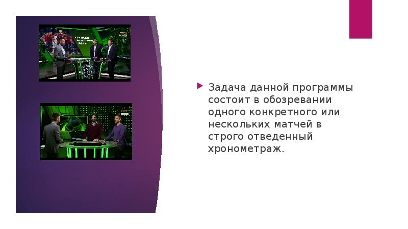 Задача данной программы состоит в обозревании одного конкретного или нескольких матчей