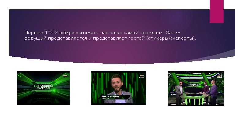 Первые 10-12 эфира занимает заставка самой&nbsp;передачи. Затем ведущий представляется и представляет