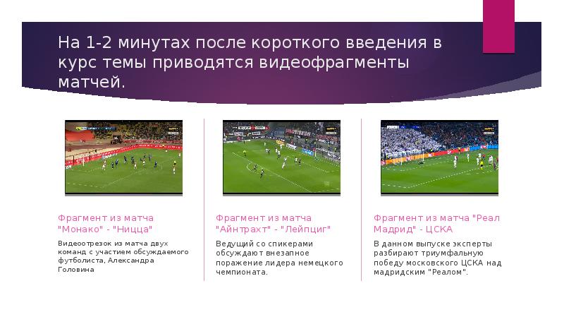 На 1-2 минутах после короткого введения в курс темы приводятся видеофрагменты