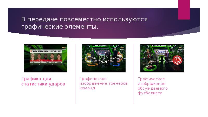 В передаче повсеместно используются графические элементы. Графика для статистики ударов