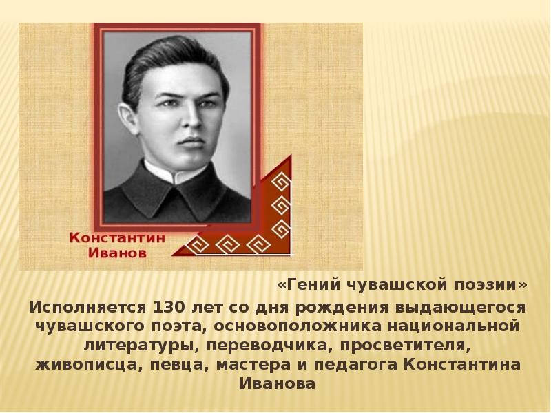 Ивана чувашском. Константин Иванов Чувашский писатель. Константин Иванов Чувашский писатель биография. Иванов Константин Васильевич поэт Чувашский. Выдающиеся люди Чувашии Иванов Константин Васильевич.