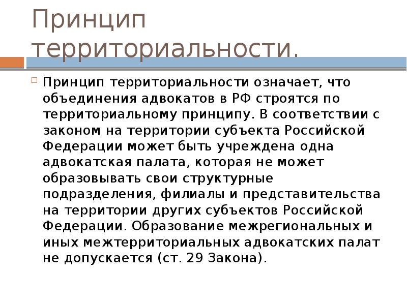 Территориальный принцип. Принцип территориальности. Адвокатура характеристика деятельности. Характеристика адвокатуры. Значение адвокатской деятельности.