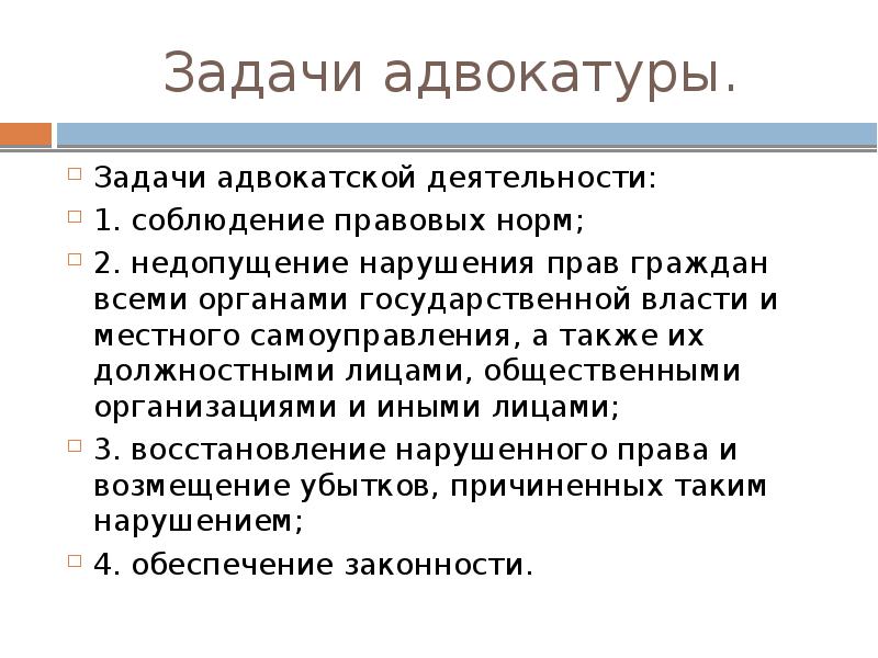 Характеристика адвокатской деятельности. Задачи адвокатуры. Особенности адвокатуры. Характер адвокатской деятельности. Адвокатская деятельность.