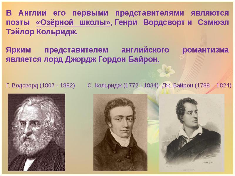 Поэтические школы. Школы английского романтизма. Озёрная школа в поэзии английского романтизма. Поэты Озерной школы. Поэты лейкисты.