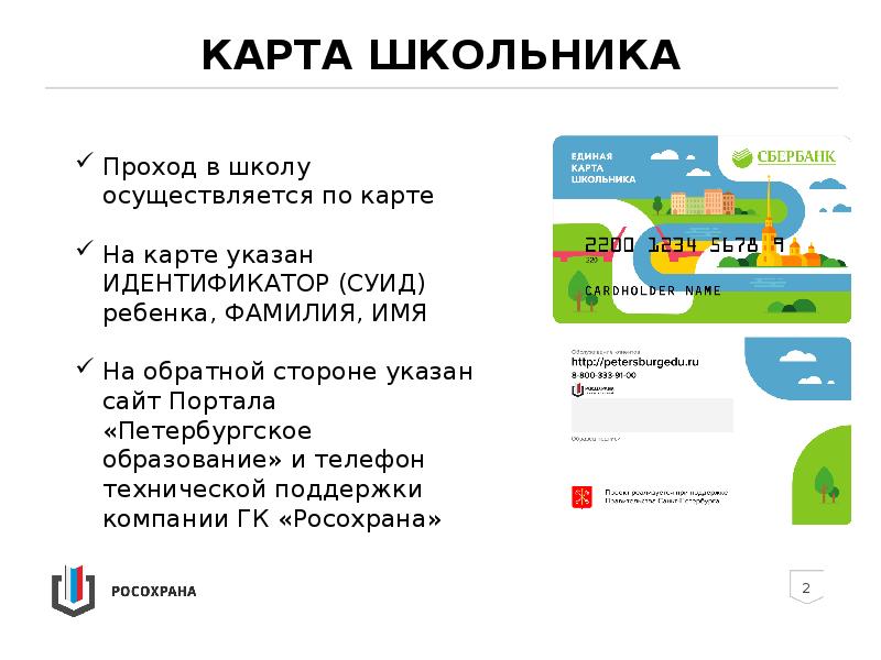 Росохрана карта школьника. Карта школьника для прохода в школу. Проект Единая карта школьника. Петербургское образование карта школьника Единая.