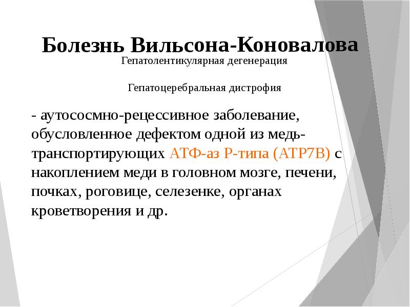 Болезнь вильсона коновалова презентация