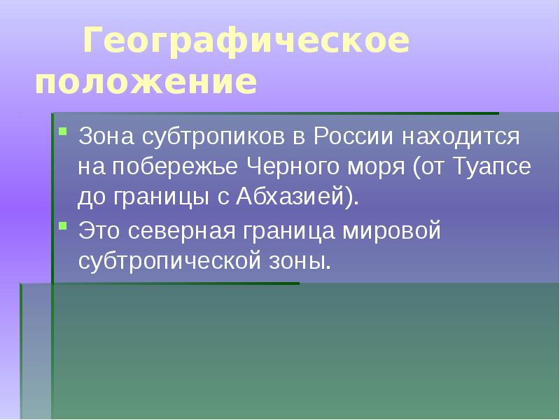 Субтропическая природная зона. Географическое положение субтропиков в России. Географическое положение субтропиков. Географическое положение зоны субтропиков. Субтропическая зона географическое положение.