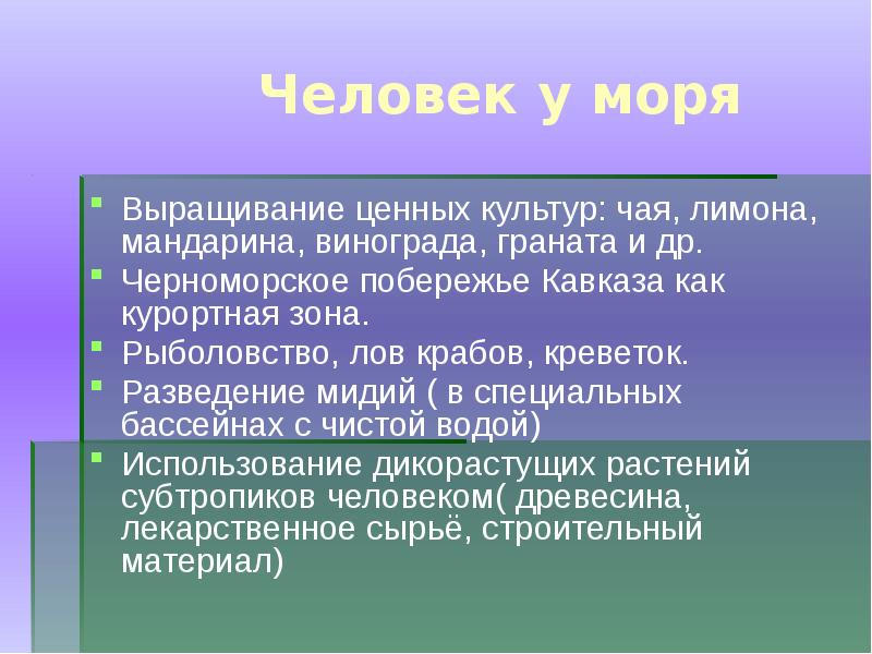 Использование природы данной зоны человеком. Занятия людей в субтропиках. Деятельность человека в субтропиках. Деятельность человека в субтропиках России. Деятекльностьчеловека субтропиков.