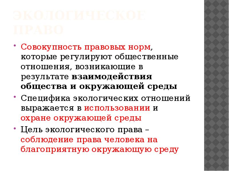 Совокупность юридических. Специфика экологических отношений. Специфика экологических отношений выражается в. Общественные отношения, которые регулируются экологическим правом:. Отношения по использованию окружающей среды специфика.