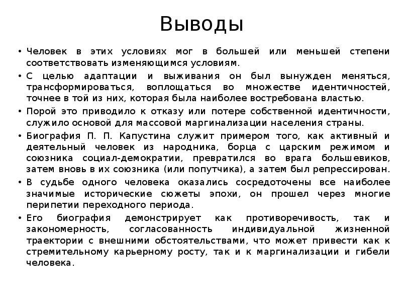 Судьба человека вывод. Вывод человек. Заключение человек. Заключение человека в экономике.