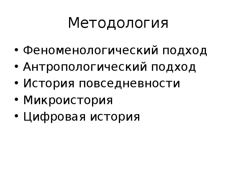 Прошлое крупным планом современные исследования по микроистории