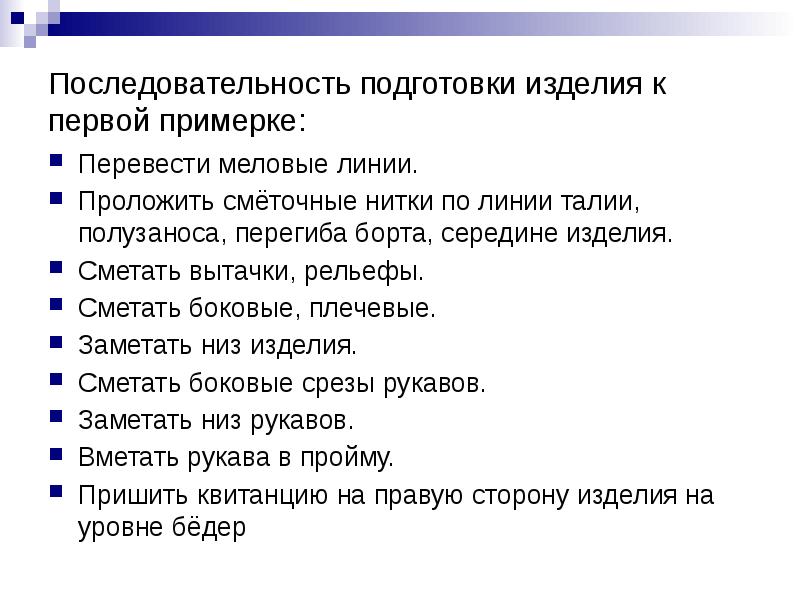 Определи последовательность пунктов плана. Последовательность подготовки изделия к первой примерке. Подготовка к примерке плечевого изделия. Подготовка к 1 примерке плечевого изделия. Технологическая последовательность подготовки изделия к примерке.