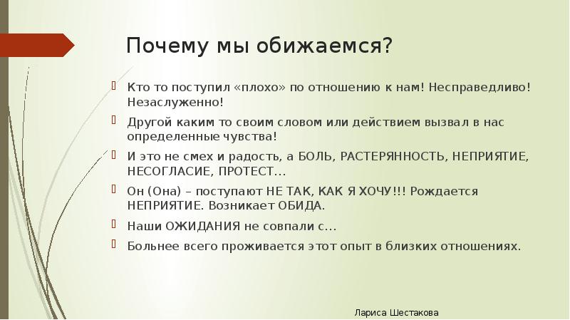 Плохо поступил. Презентация почему мы обижаемся. Почему плохо поступать по отношению.