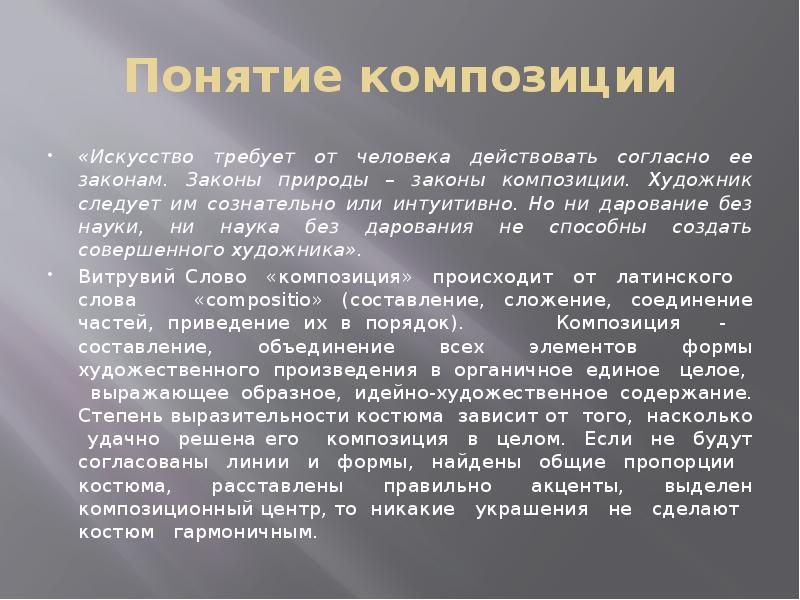 Понятие закона природы. Композиция термин. Понятие слова композиция. Композиция доклада. Когда в искусстве возник термин композиция.