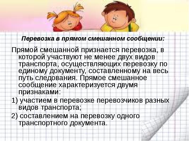 Договор прямого смешанного сообщения. Перевозка в прямом смешанном сообщении это. Перевозка в прямом сообщении это. Прямое сообщение. Перевозкой в прямом сообщении признаётся перезовка.