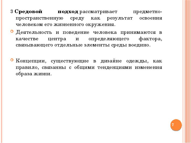 Подход рассматривающий. Средовой подход. Принципы средового подхода. Принцип средового подхода воспитания. Средовой подход в педагогике.