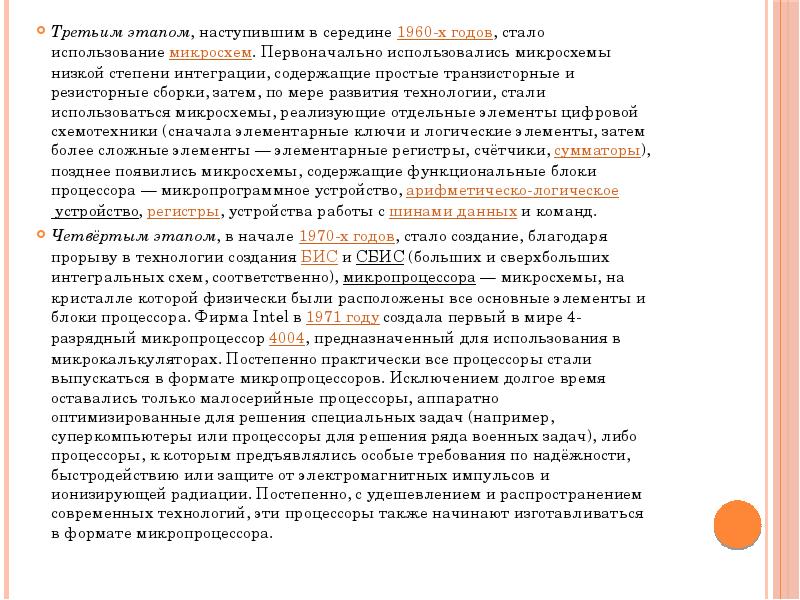 Третьим этапом, наступившим в середине 1960-х годов, стало использование микросхем. Первоначально Третьим этапом, наступившим в середине 1960-х годов, стало использование микросхем. Первоначально