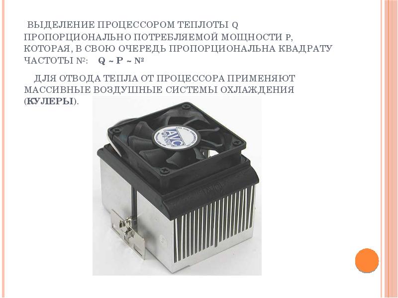 Выделение процессором теплоты Q пропорционально потребляемой мощности P, которая, в свою Выделение процессором теплоты Q пропорционально потребляемой мощности P, которая, в свою