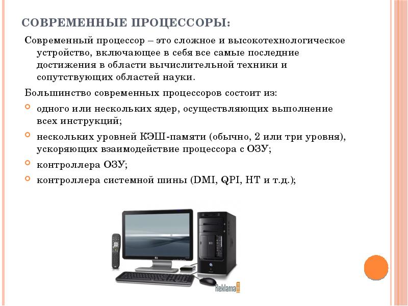 Современные процессоры:
Современный процессор – это сложное и высокотехнологическое устройство, включающее Современные процессоры:
Современный процессор – это сложное и высокотехнологическое устройство, включающее