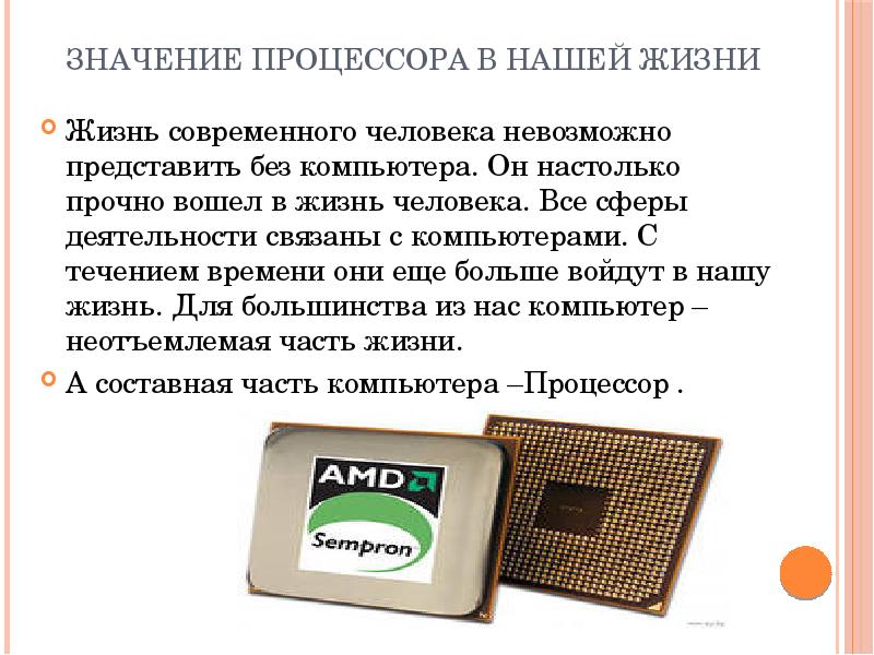 Что значит процессор. Процессор значение. Важность процессора. Значение процессора в компьютере. Примерные значения процессора.