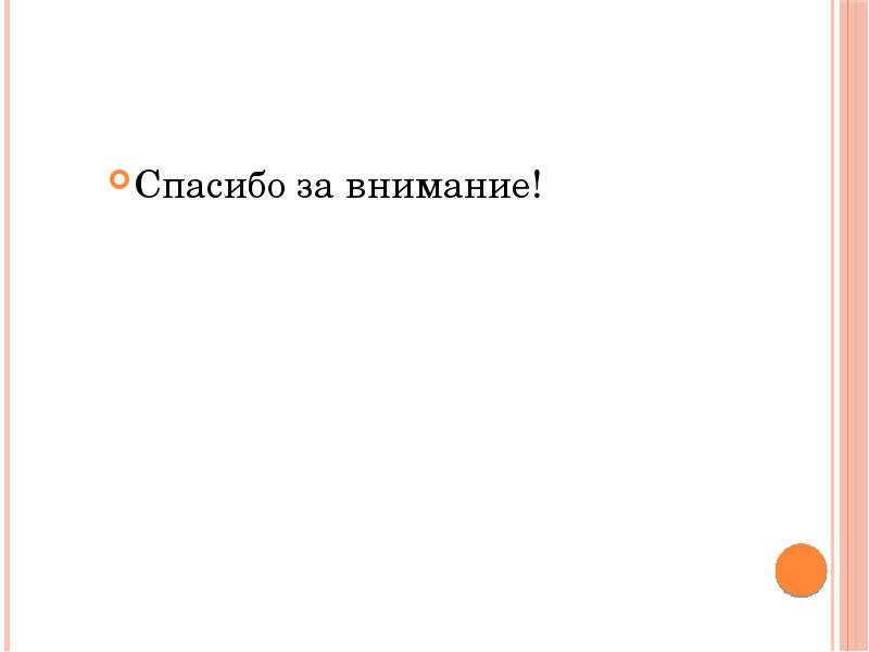 Спасибо за внимание! Спасибо за внимание!