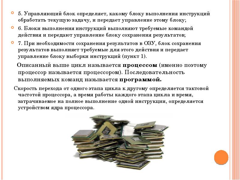 5. Управляющий блок определяет, какому блоку выполнения инструкций обработать текущую задачу, 5. Управляющий блок определяет, какому блоку выполнения инструкций обработать текущую задачу,